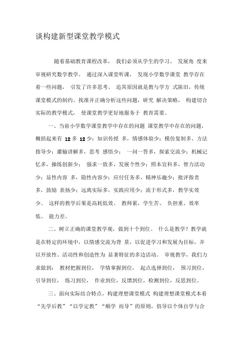 谈构建新型课堂教学模式-最新教育文档