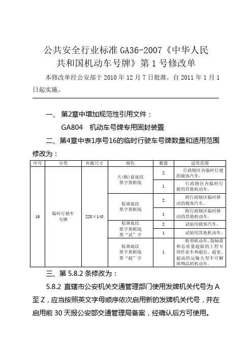 《中华人民共和国机动车号牌》GA362007第一号修改单.doc