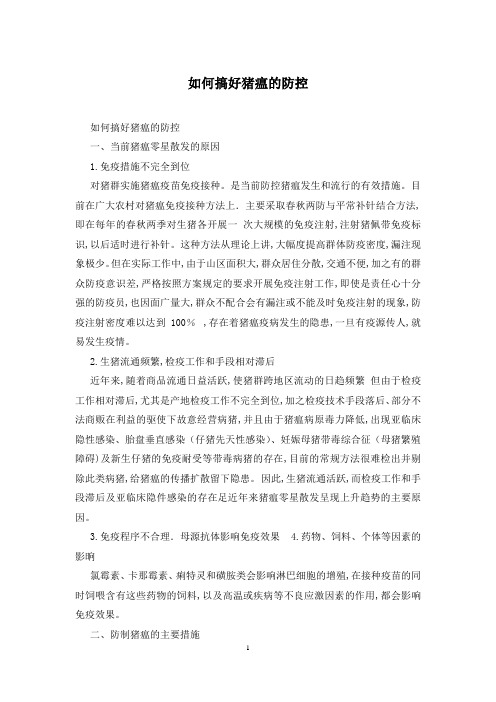 如何搞好猪瘟的防控