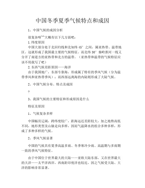 中国冬季夏季气候特点和成因