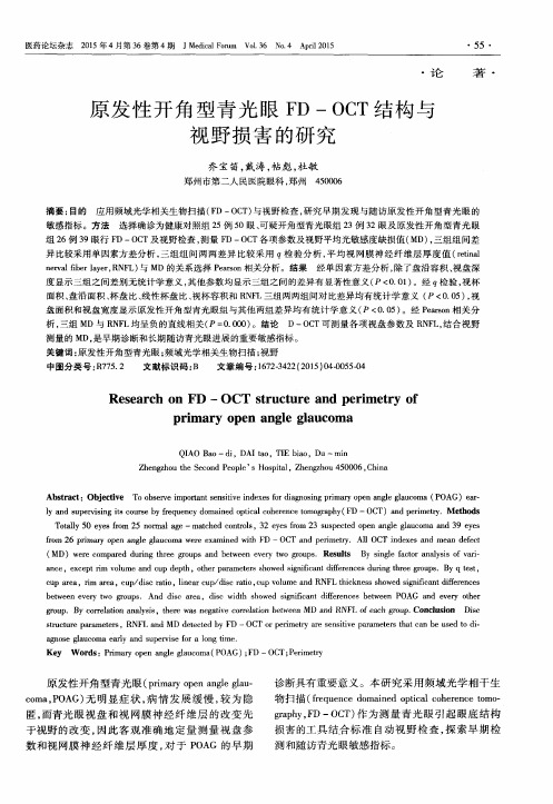 原发性开角型青光眼FD-OCT结构与视野损害的研究