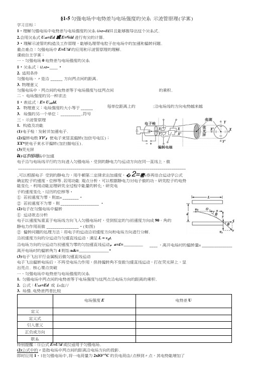 §1-5匀强电场中电势差与电场强度的关系示波管原理(学案).docx
