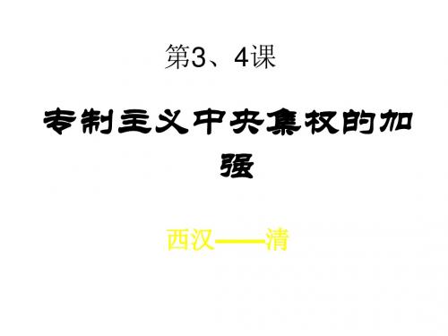 中央集权与地方分权之间的斗争(教学课件201908)