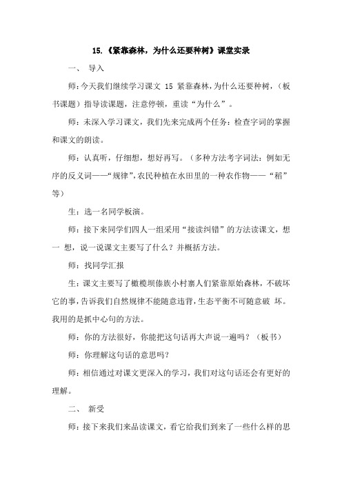 15.紧靠森林,为什么还要种树(课堂实录)
