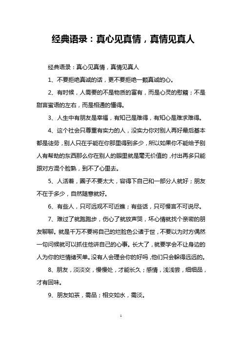 经典语录：真心见真情,真情见真人
