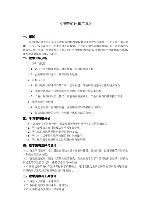 《神奇的计算工具》教学设计
