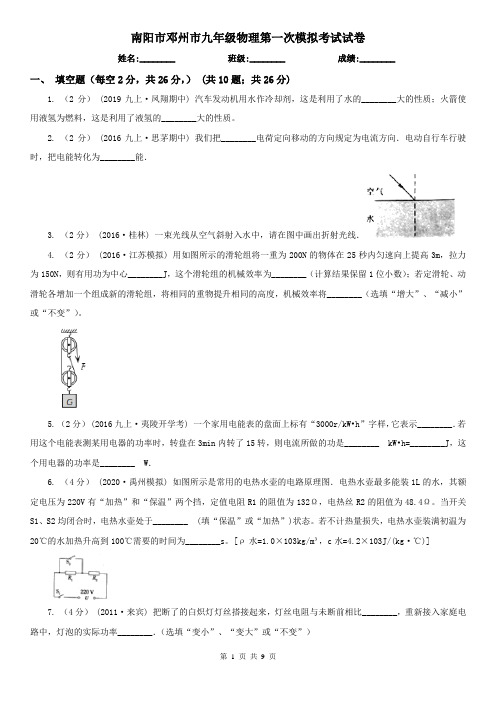 南阳市邓州市九年级物理第一次模拟考试试卷
