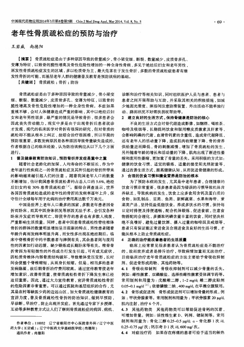 老年性骨质疏松症的预防与治疗
