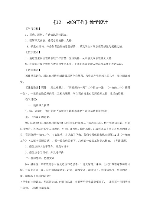 【人教新课标】六年级下册语文教案-12《一夜的工作》