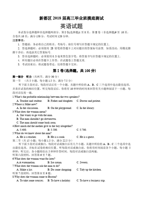 四川省成都市新都区2018届高三摸底测试英语试卷(含答案)