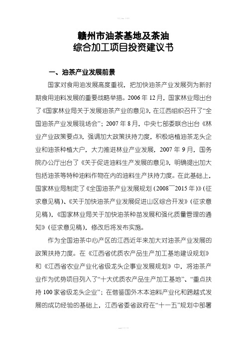 赣州市油茶基地及茶油综合加工项目投资建议书