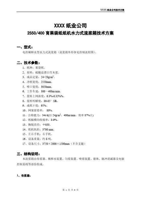 纸品公司育果袋纸纸机水力式流浆箱技术方案