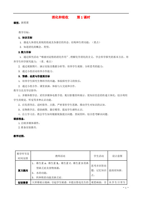 七年级生物下12消化和吸收第1课时教案新版济南