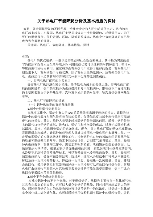 关于热电厂节能降耗分析及基本措施的探讨