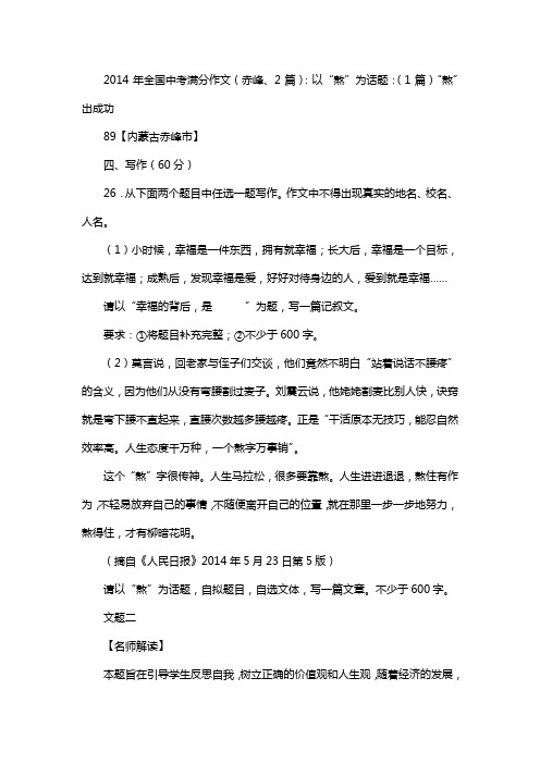 2014年全国中考满分作文(赤峰、2篇)：以“熬”为话题：(1篇)“熬”出成功