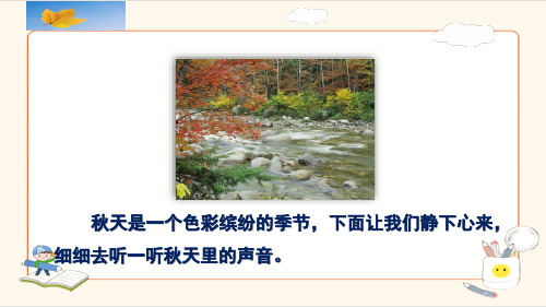 部编版四年级上册语文《听听秋的声音》优秀课件