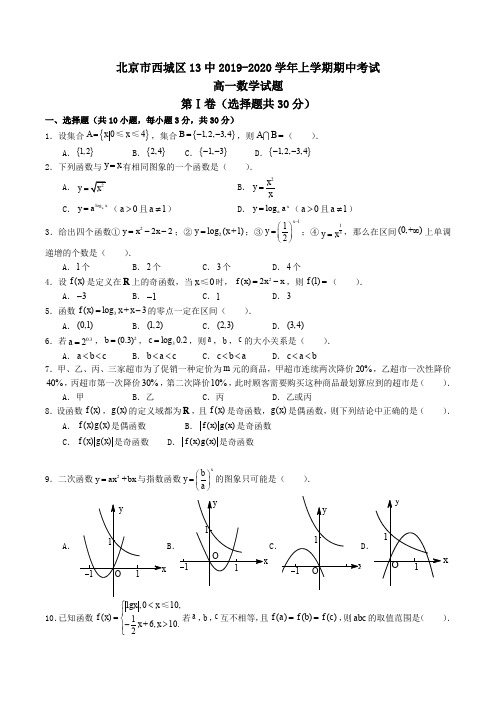 北京市西城区13中2019-2020学年高一上学期期中考试数学试题Word版含答案