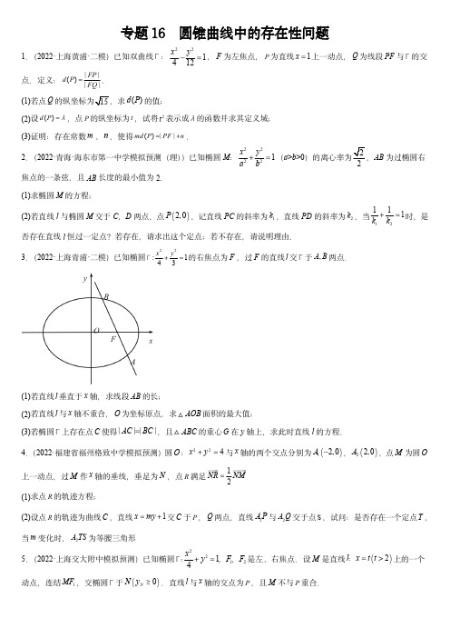 2024年高考数学复习大题全题型专练：专题16 圆锥曲线中的存在性问题(原卷版)