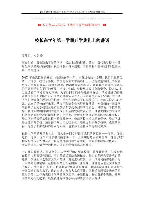 【最新2018】校长在学年第一学期开学典礼上的讲话-优秀word范文 (4页)