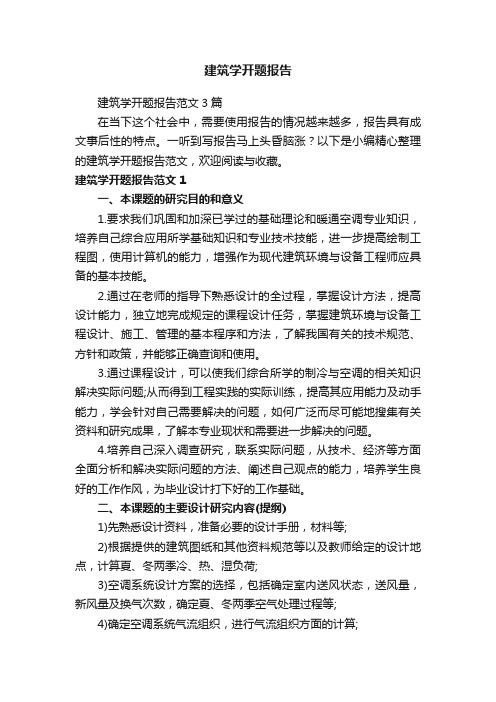建筑学开题报告