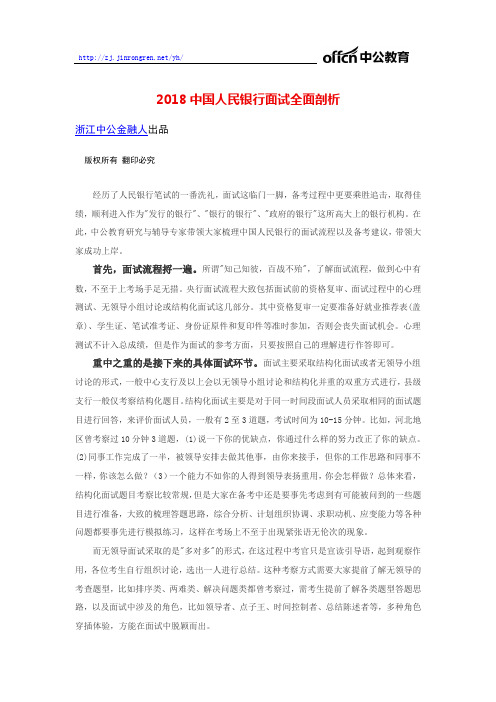 2018中国人民银行面试全面剖析