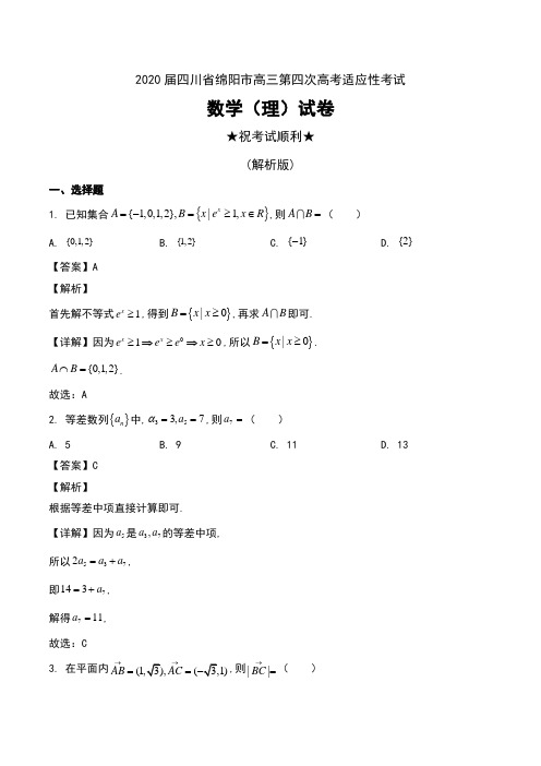 2020届四川省绵阳市高三第四次高考适应性考试数学(理)试卷及解析