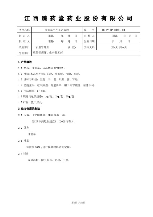 30221伸筋草饮片生产工艺规程