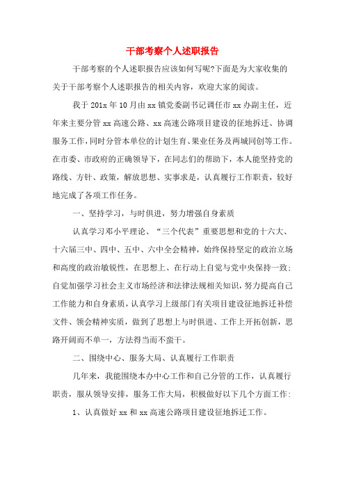 干部考察个人述职报告