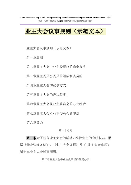 2021年业主大会议事规则(示范文本)