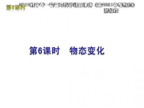 2012版中考一轮复习科学精品课件(含2011中考新题)浙教版第6课时物态变化(21ppt)
