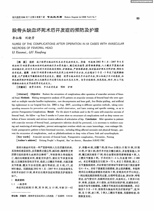 股骨头缺血坏死术后并发症的预防及护理