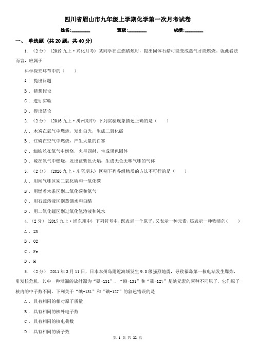 四川省眉山市九年级上学期化学第一次月考试卷