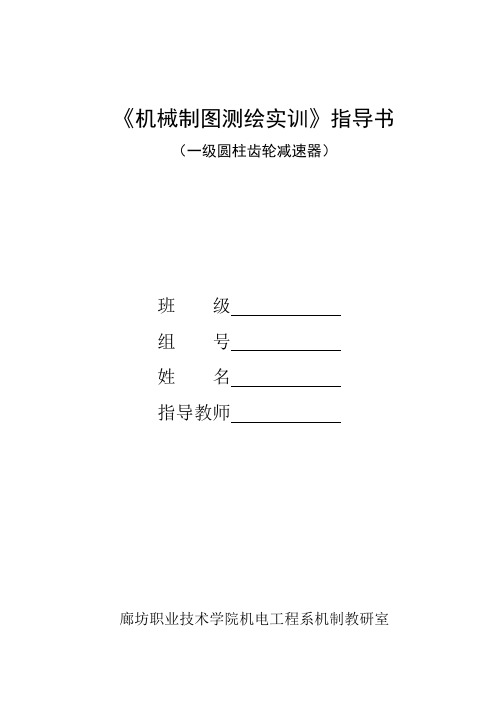 《机械制图》测绘指导书