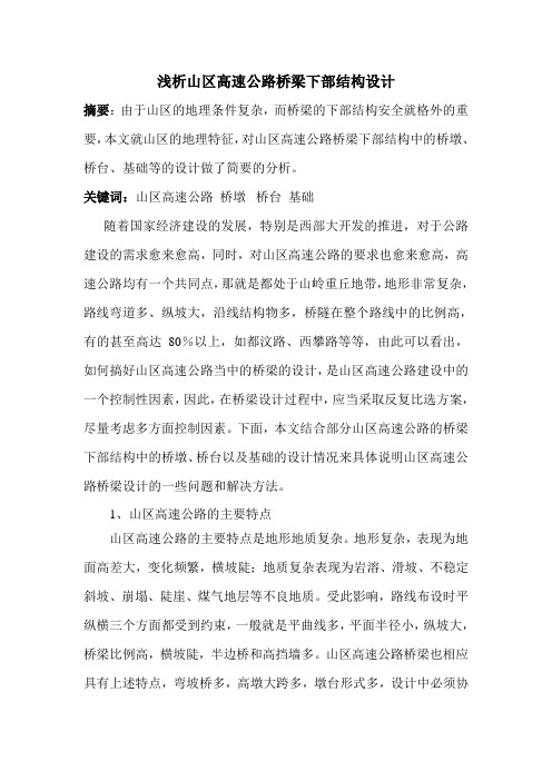 山区高速公路桥梁下部结构设计