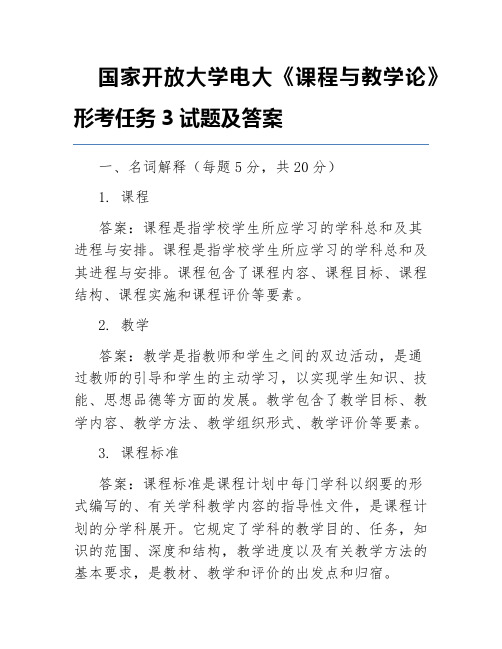 国家开放大学电大《课程与教学论》形考任务3试题及答案