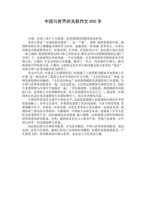 中国与世界的关联作文800字