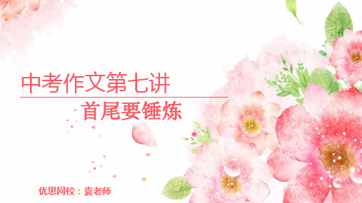 7第七讲 首尾要锤炼