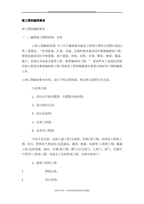 最新竣工图的编制要求(详细)