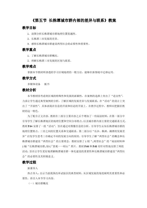 新湘教版八年级地理下册《七章 认识区域：联系与差异  第五节 长株潭城市群内部的差异与联》教案_5
