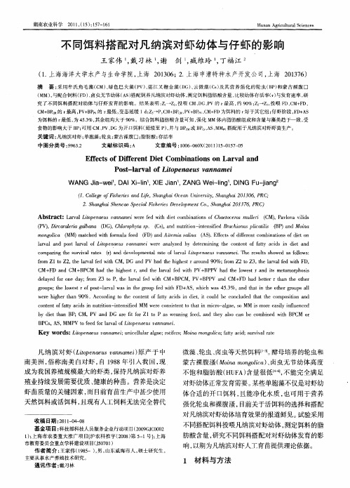 不同饵料搭配对凡纳滨对虾幼体与仔虾的影响