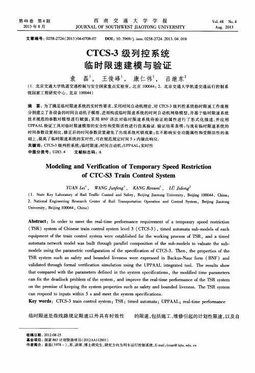 CTCS-3级列控系统临时限速建模与验证