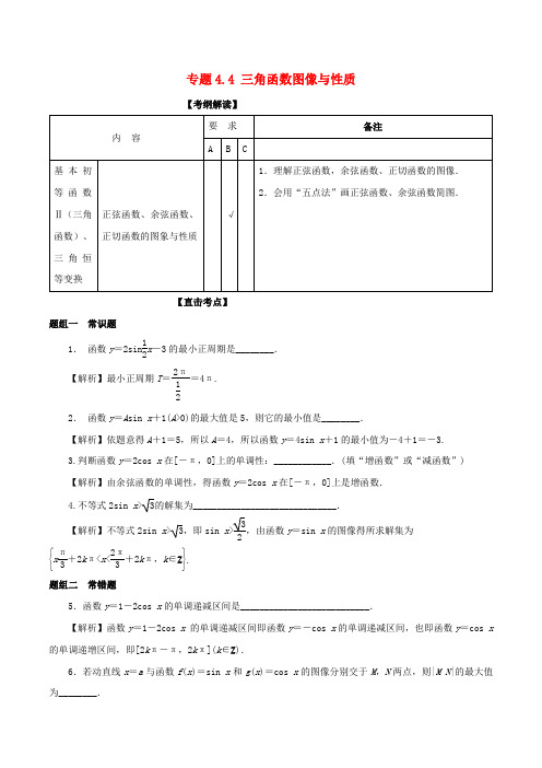 2018年高考数学一轮复习(讲+练+测)： 专题4.4 三角函数图像与性质(讲)