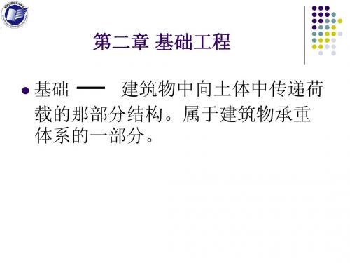 基础工程