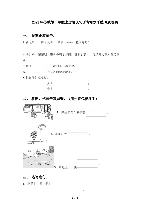 2021年苏教版一年级上册语文句子专项水平练习及答案