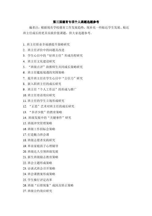 第三届德育专项个人课题选题参考