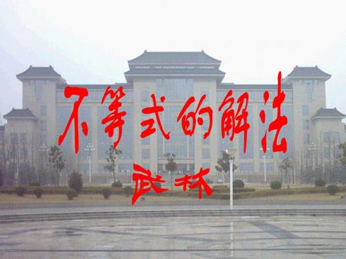 不等式的解法