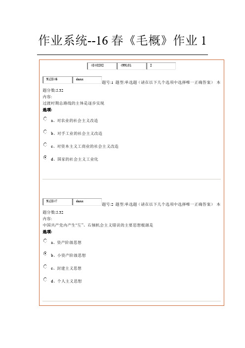 16春《毛概》作业1答案