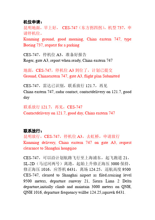 民航陆空英语通话范例1.