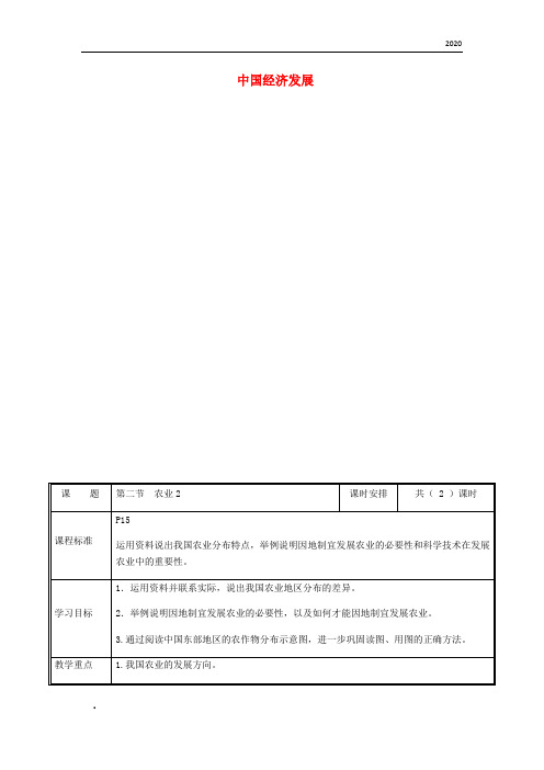2020八年级地理上册 4.2农业教案2 (新版)新人教版