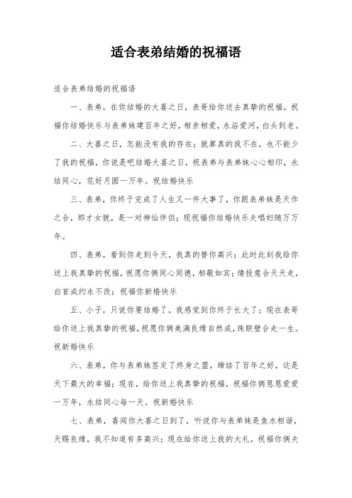 适合表弟结婚的祝福语